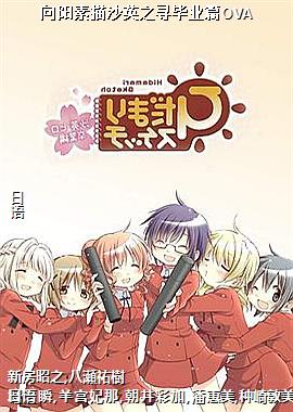 向阳素描沙英之寻毕业篇OVA