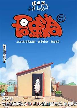 咸鱼哥