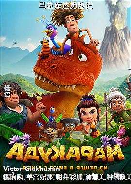 马拉库达历险记