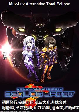 Muv-Luv Alternative Total Eclipse