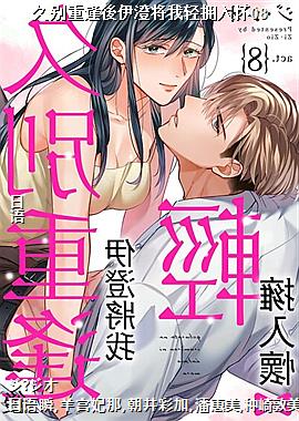 久别重逢後伊澄将我轻拥入怀08
