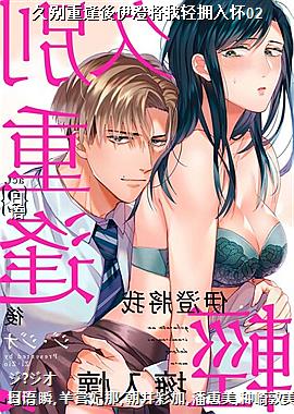 久别重逢後伊澄将我轻拥入怀02