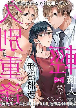 久别重逢後伊澄将我轻拥入怀07