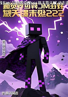 ����MC���������SSS��ĩӰ�츳 ��̬��