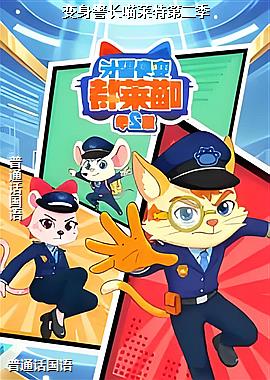 变身警长喵莱特第二季