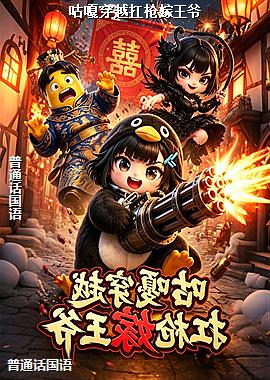 咕嘎穿越扛枪嫁王爷