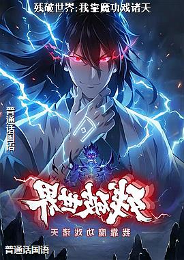 残破世界:我靠魔功戏诸天